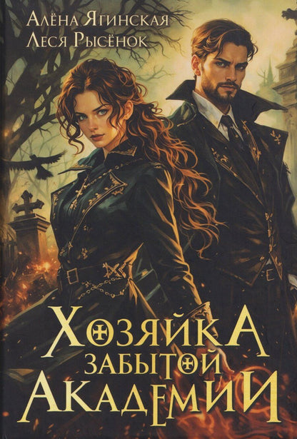 Обложка книги "Ягинская, Рысёнок: Хозяйка Забытой Академии"
