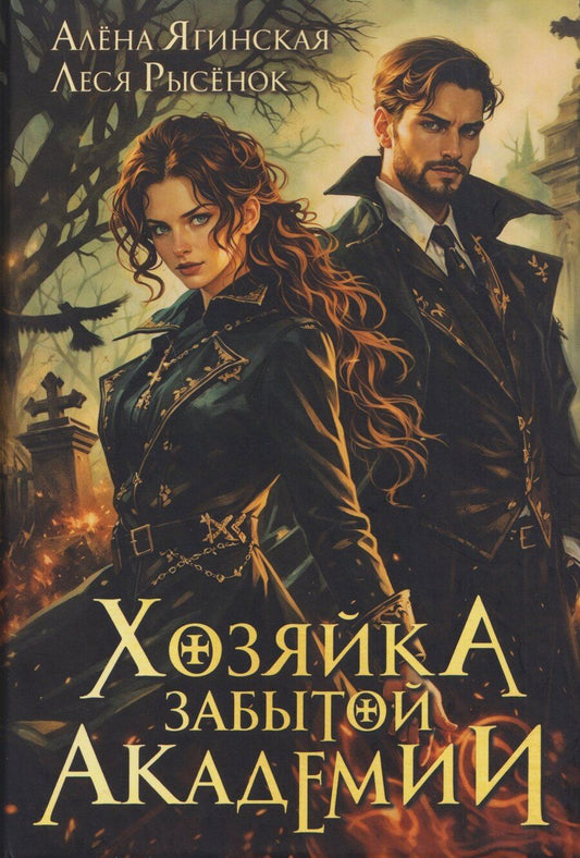 Обложка книги "Ягинская, Рысёнок: Хозяйка Забытой Академии"