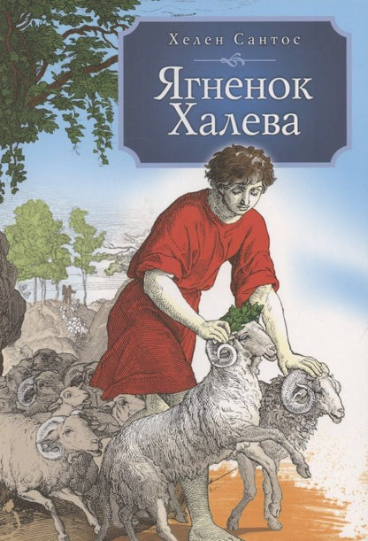 Обложка книги ": Ягненок Халева"