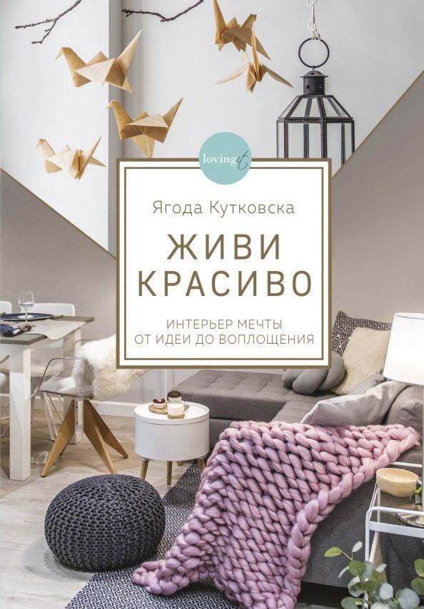 Обложка книги "Ягода Кутковска: Живи красиво. Интерьер мечты от идеи до воплощения"