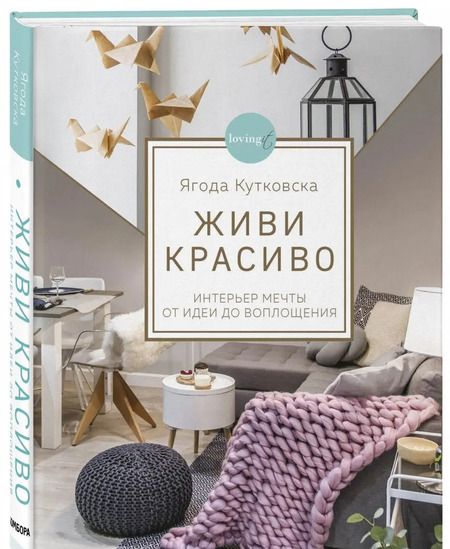 Фотография книги "Ягода Кутковска: Живи красиво. Интерьер мечты от идеи до воплощения"