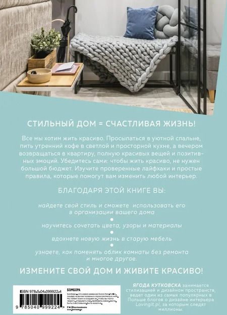 Фотография книги "Ягода Кутковска: Живи красиво. Интерьер мечты от идеи до воплощения"