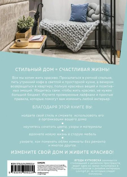 Фотография книги "Ягода Кутковска: Живи красиво. Интерьер мечты от идеи до воплощения"