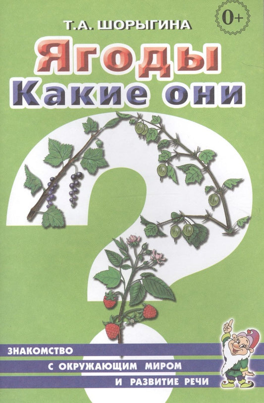 Обложка книги "Ягоды. Какие они? Книга для воспитателей, гувернеров и родителей"