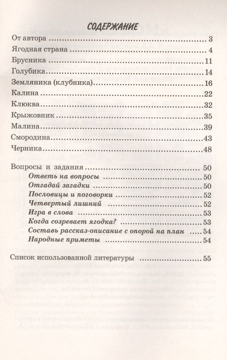 Фотография книги "Ягоды. Какие они? Книга для воспитателей, гувернеров и родителей"