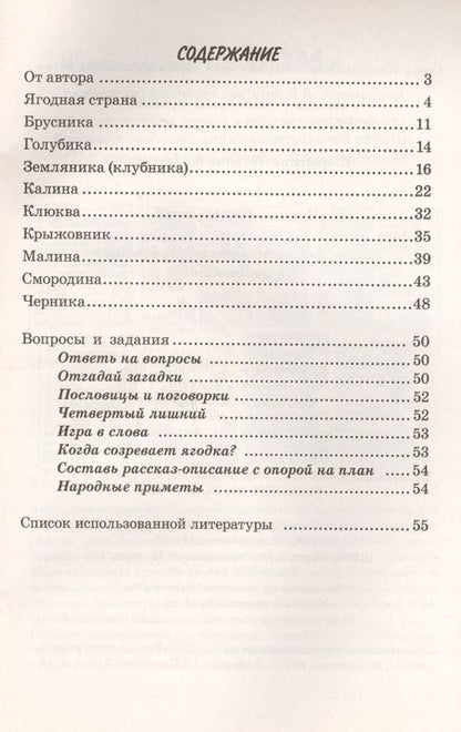 Фотография книги "Ягоды. Какие они? Книга для воспитателей, гувернеров и родителей"