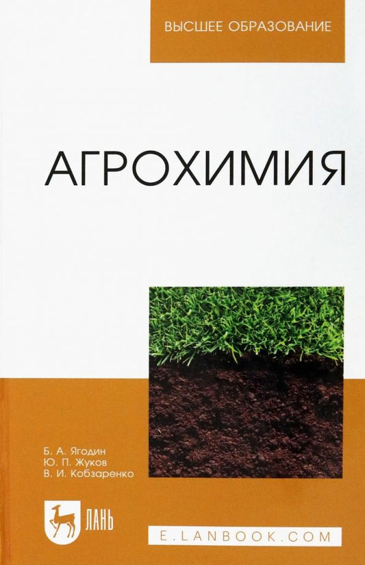 Обложка книги "Ягодин, Жуков, Кобзаренко: Агрохимия. Учебник"