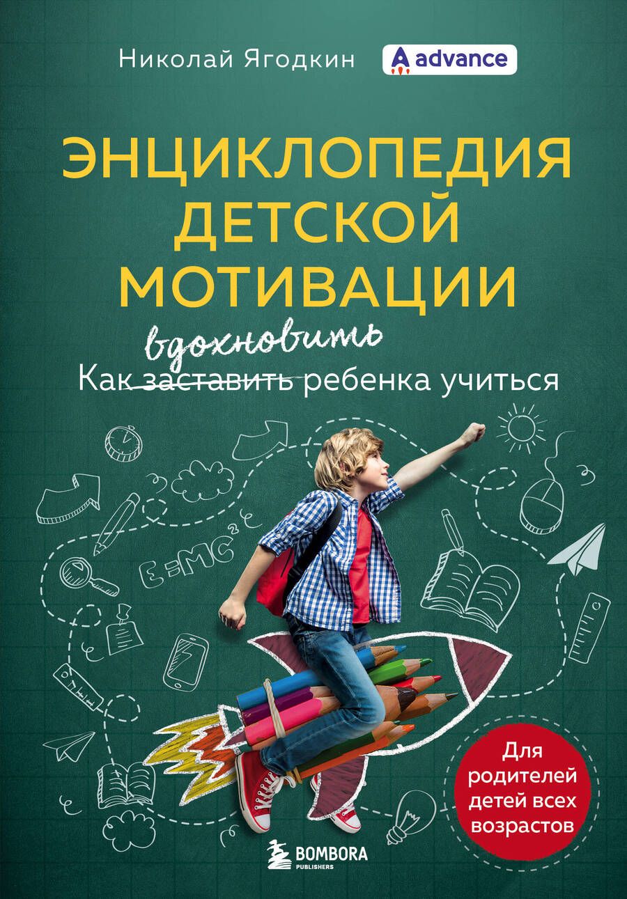 Обложка книги "Ягодкин: Энциклопедия детской мотивации"