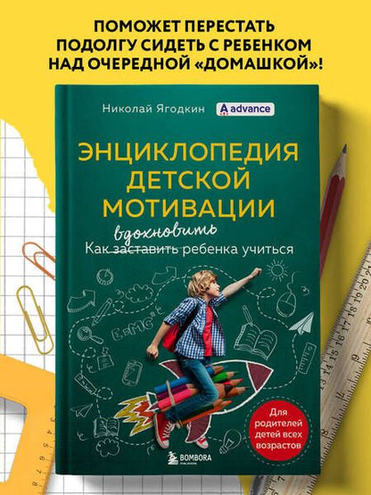 Фотография книги "Ягодкин: Энциклопедия детской мотивации"