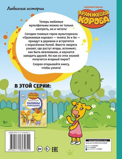 Фотография книги "Ягодный пирог. Союзмультфильм: сказка по мультфильму"