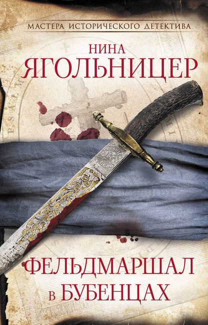 Обложка книги "Ягольницер: Фельдмаршал в бубенцах"