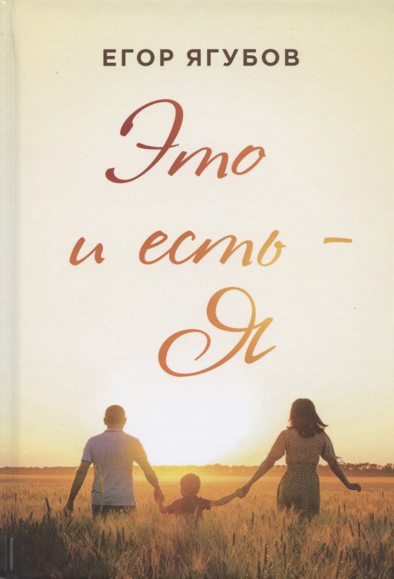 Обложка книги "Ягубов: Это и есть - Я"