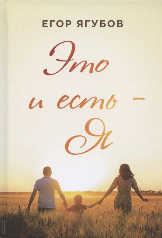 Обложка книги "Ягубов: Это и есть - Я"