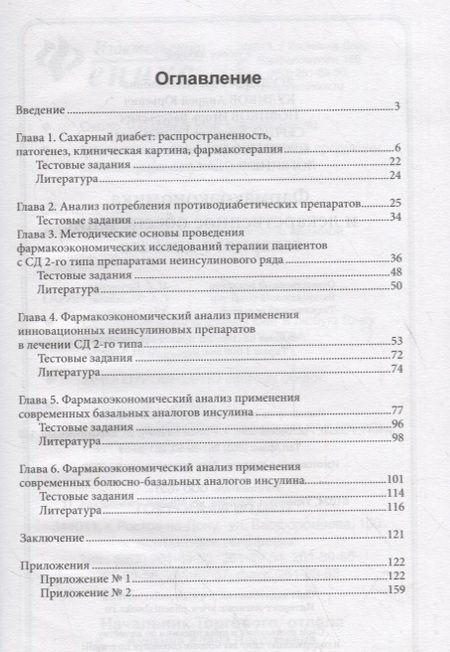 Фотография книги "Ягудина, Куликов, Новиков: Фармакоэкономика и лекарственное обеспечение сахарного диабета"