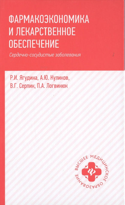 Обложка книги "Ягудина, Куликов, Серпик: Фармакоэкономика и лекарственное обеспечение. Сердечно-сосудистые заболевания. Учебное пособие"