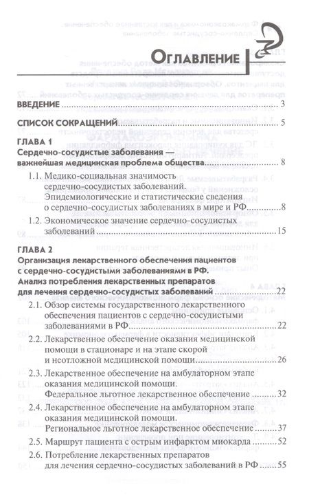 Фотография книги "Ягудина, Куликов, Серпик: Фармакоэкономика и лекарственное обеспечение. Сердечно-сосудистые заболевания. Учебное пособие"