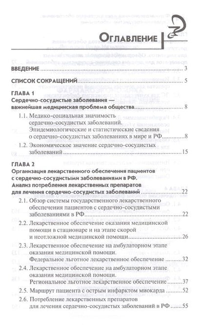 Фотография книги "Ягудина, Куликов, Серпик: Фармакоэкономика и лекарственное обеспечение. Сердечно-сосудистые заболевания. Учебное пособие"