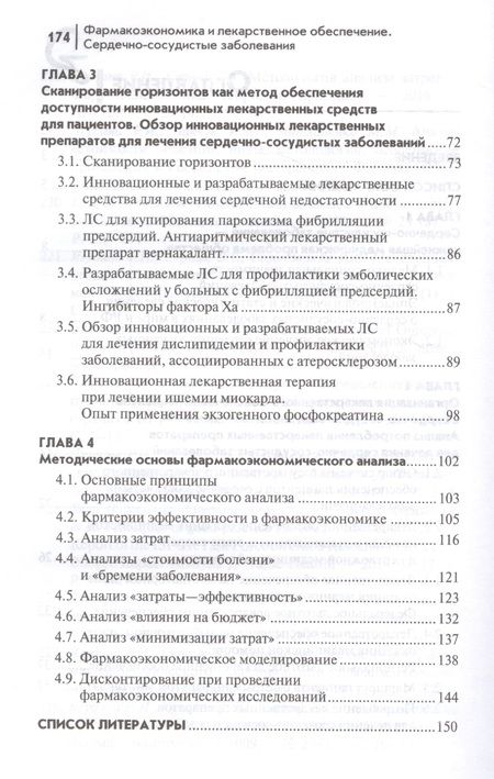 Фотография книги "Ягудина, Куликов, Серпик: Фармакоэкономика и лекарственное обеспечение. Сердечно-сосудистые заболевания. Учебное пособие"