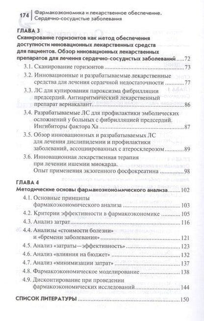 Фотография книги "Ягудина, Куликов, Серпик: Фармакоэкономика и лекарственное обеспечение. Сердечно-сосудистые заболевания. Учебное пособие"