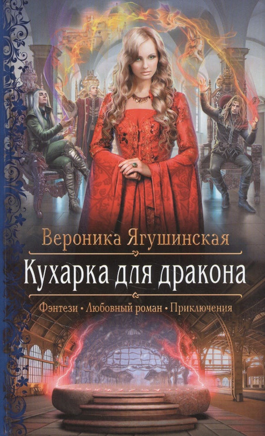 Обложка книги "Ягушинская: Кухарка для дракона"