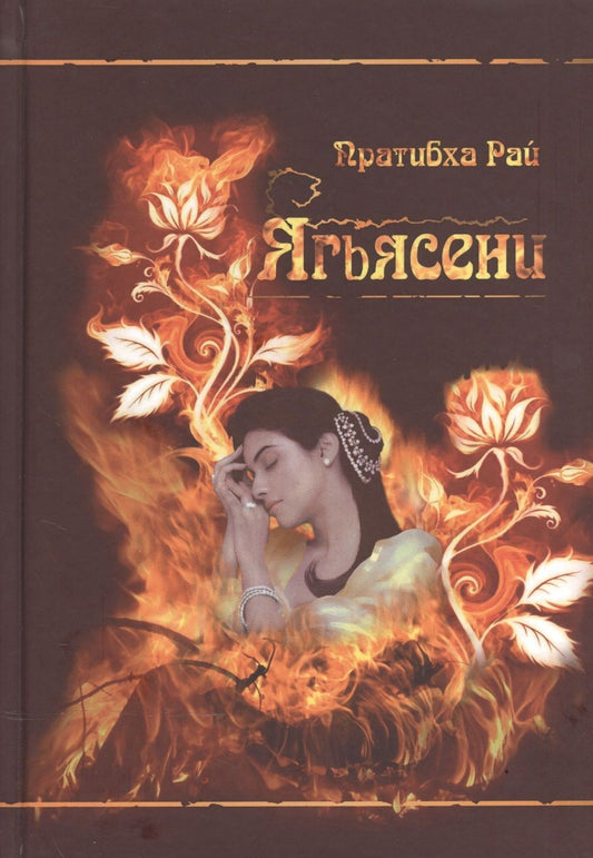 Обложка книги "Ягьясени. Рожденная из пламени"