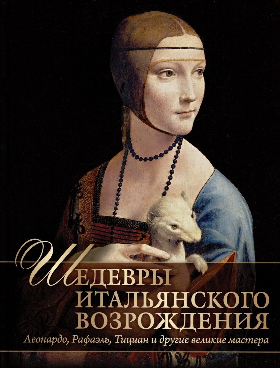 Обложка книги "Яйленко: Шедевры Итальянского Возрождения. Леонардо, Рафаэль, Тициан и другие великие мастера"