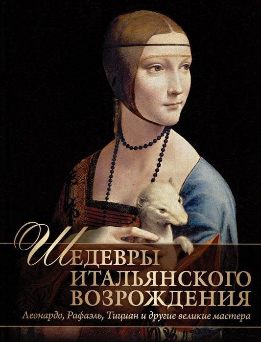 Обложка книги "Яйленко: Шедевры Итальянского Возрождения. Леонардо, Рафаэль, Тициан и другие великие мастера"