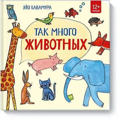Обложка книги "Яйо Кавамура: Так много животных!"