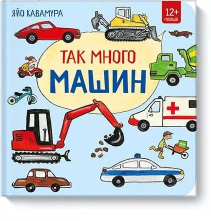 Обложка книги "Яйо: Так много машин!"