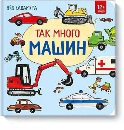 Обложка книги "Яйо: Так много машин!"