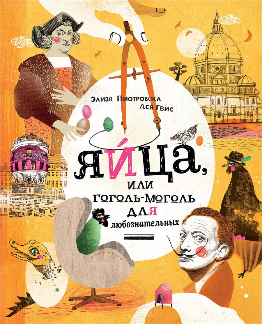 Обложка книги "Яйца, или Гоголь-моголь для любознательных"
