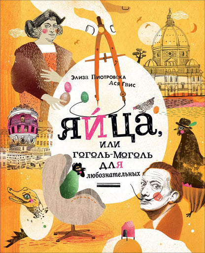 Обложка книги "Яйца, или Гоголь-моголь для любознательных"