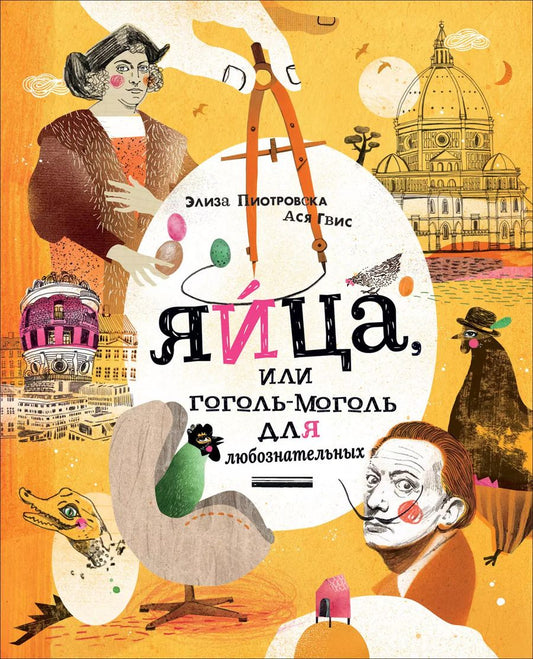 Обложка книги "Яйца, или Гоголь-моголь для любознательных"