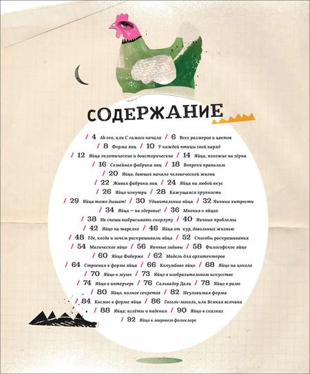 Фотография книги "Яйца, или Гоголь-моголь для любознательных"
