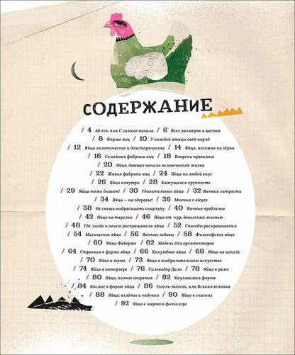 Фотография книги "Яйца, или Гоголь-моголь для любознательных"