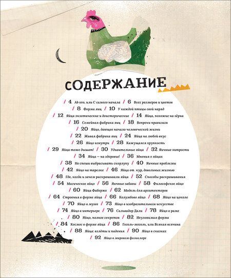 Фотография книги "Яйца, или Гоголь-моголь для любознательных"