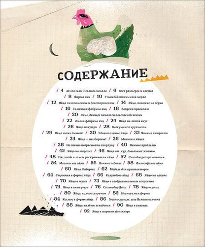 Фотография книги "Яйца, или Гоголь-моголь для любознательных"