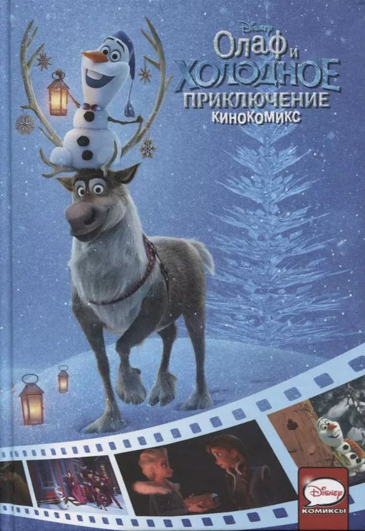 Обложка книги "Як Шеффер: Олаф и холодное приключение. Кинокомикс"