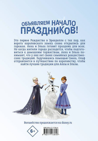 Фотография книги "Як Шеффер: Олаф и холодное приключение. Кинокомикс"