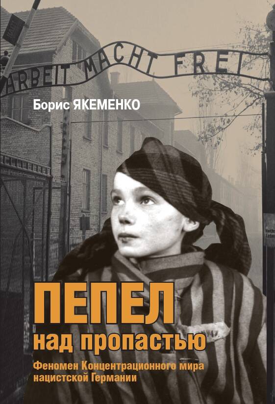 Обложка книги "Якеменко: Пепел над пропастью"