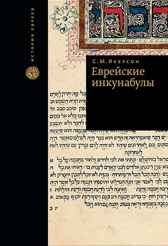 Обложка книги "Якерсон: Еврейские инкунабулы"