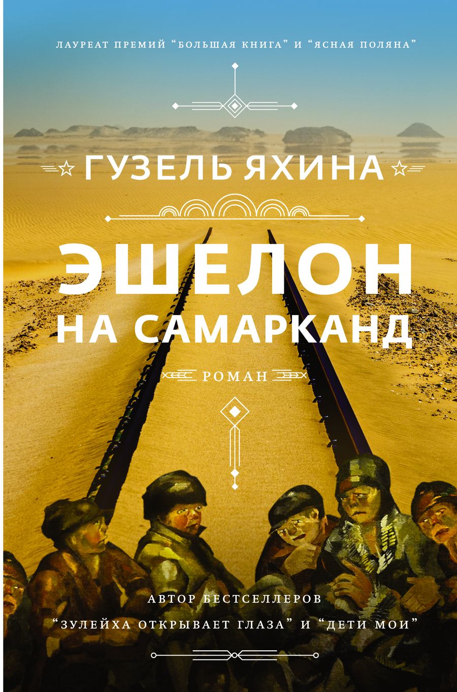 Обложка книги "Яхина: Эшелон на Самарканд"