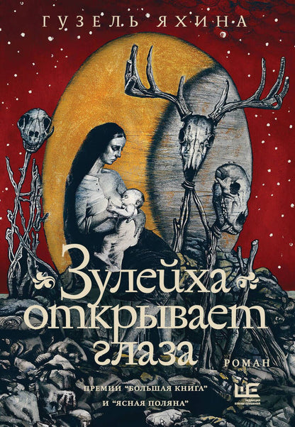 Обложка книги "Яхина: Зулейха открывает глаза"