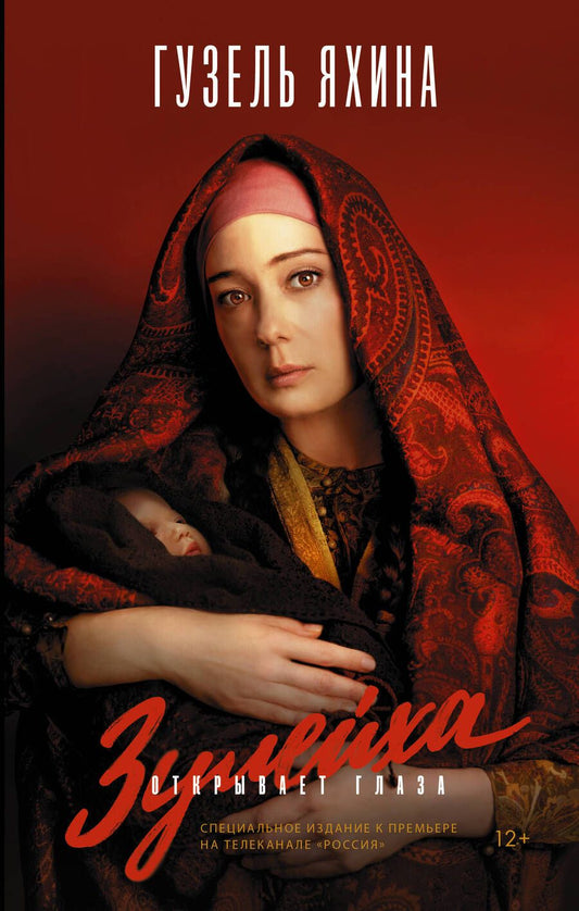 Обложка книги "Яхина: Зулейха открывает глаза"