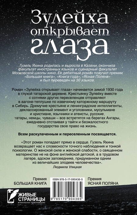 Фотография книги "Яхина: Зулейха открывает глаза"