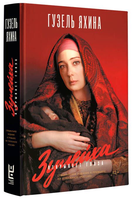 Фотография книги "Яхина: Зулейха открывает глаза"