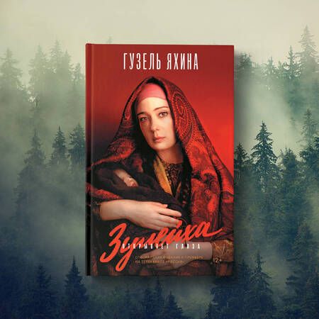 Фотография книги "Яхина: Зулейха открывает глаза"