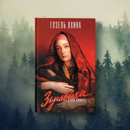 Фотография книги "Яхина: Зулейха открывает глаза"