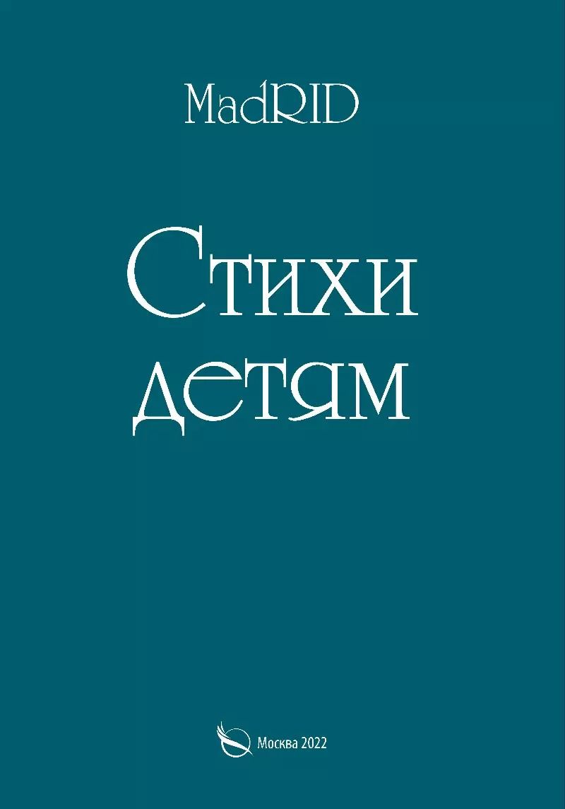 Обложка книги "Яхита Дадаева: Стихи детям"