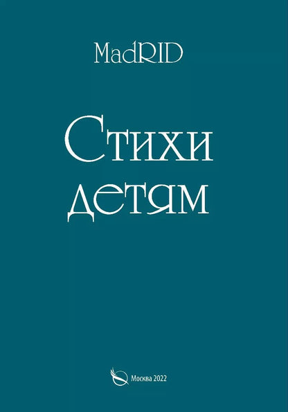 Обложка книги "Яхита Дадаева: Стихи детям"